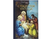 Вышла в свет новая книга Святейшего Патриарха Кирилла «С Рождеством Христовым!»